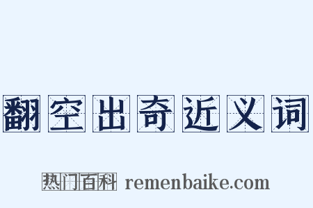 翻空出奇近义词是什么意思的图片